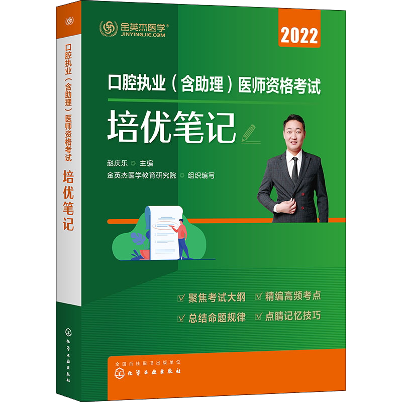 口腔执业(含助理)医师资格考试培优笔记 2022 赵庆乐,金英杰医学教育研究院 编 执业医师生活 新华书店正版图书籍 化学工业出版社