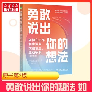 勇敢说出你的想法 如何在工作和生活中大胆表达、主动争取(原书第2版) (加)兰迪·J.帕特森(Randy J.Paterson) 著 刘彦 译 心理学