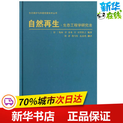 自然再生:生态工程学研究法 (日)龟山章 仓本宣 日置佳之 著 桂萍 詹雪红 孔彦鸿 译 建筑/水利（新）专业科技