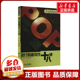 流行歌曲写作十八讲 付林 胡音声 作词写歌填写歌词作曲编曲自学入门教程流行歌曲写作创作技巧大全教材书 人民音乐出版社