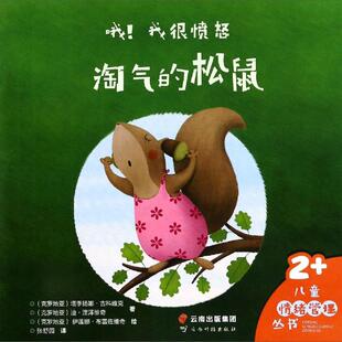 淘气的松鼠/哦!我很愤怒 [克]塔季扬娜·古科维克，迪·涅泽维奇 著 张舒园 译 少儿艺术/手工贴纸书/涂色书少儿