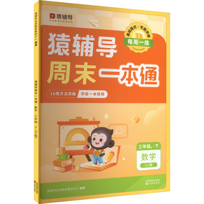 猿辅导周末一本通 数学 3年级 3·下 SJ版 猿辅导在线教育教研中心 编 小学教辅文教 新华书店正版图书籍 沈阳出版社