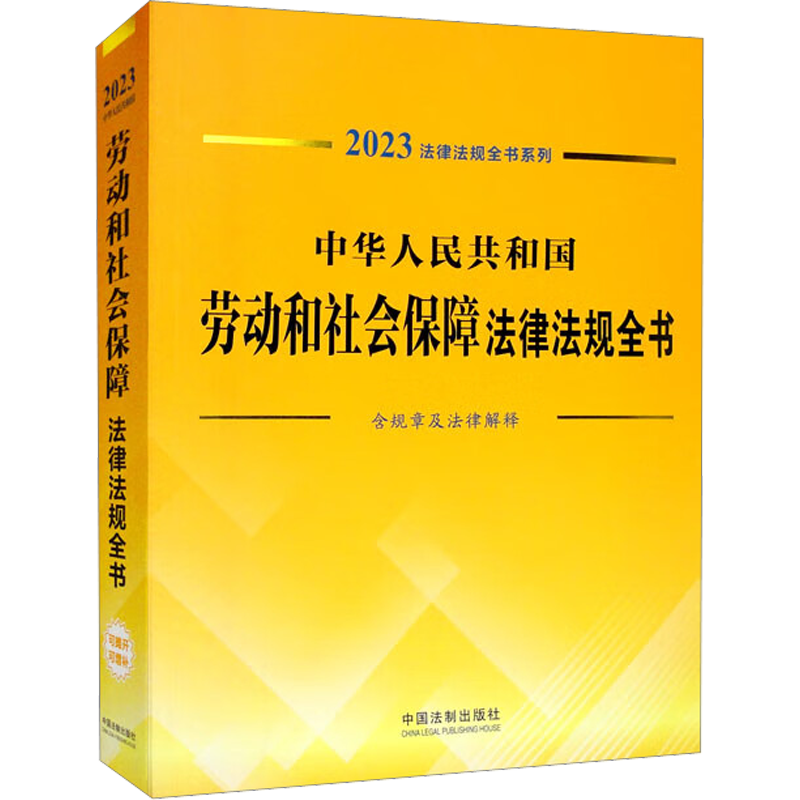 中华人民共和国劳动和社会保障法律法规全书 含规章及法律解释 2023 中国法制出版社 编 劳动与社会保障法社科