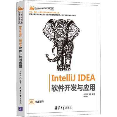 IntelliJ IDEA软件开发与应用 乔国辉 编 程序设计（新）专业科技 新华书店正版图书籍 清华大学出版社