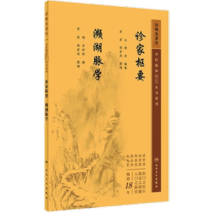 诊家枢要 濒湖脉学 [元]滑寿 编 中医生活 新华书店正版图书籍 人民卫生出版社