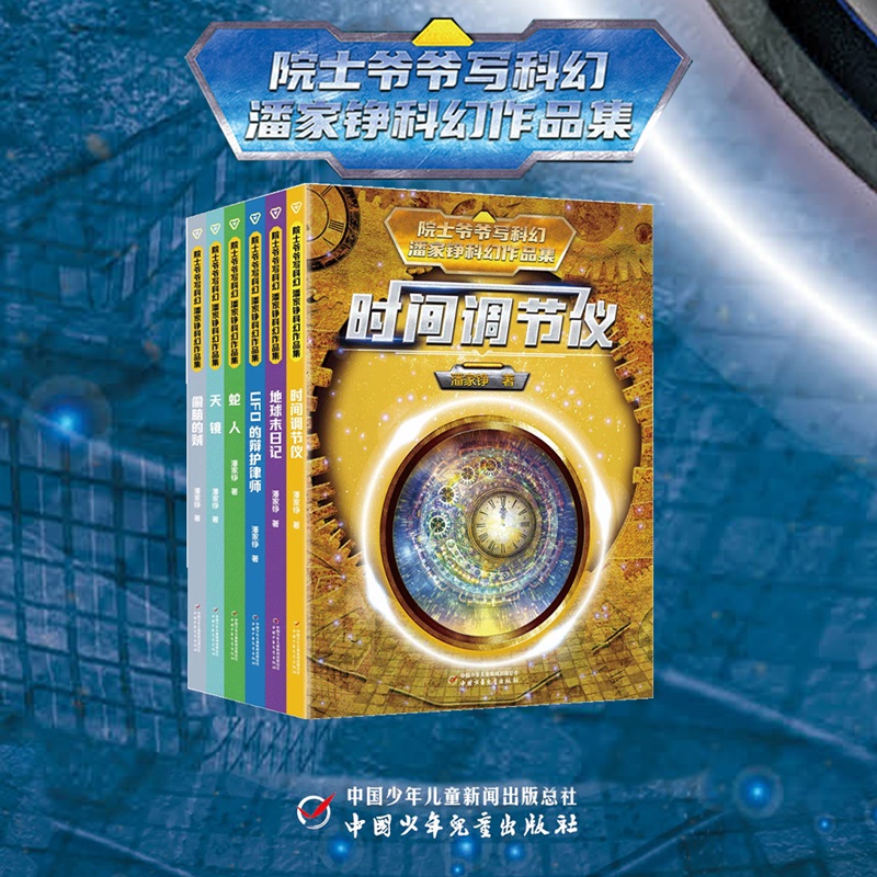 院士爷爷写科幻·潘家铮科幻作品集(全6册) 潘家铮 著 儿童文学少儿 新华书店正版图书籍 中国少年儿童出版社