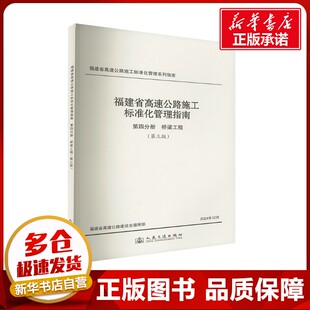 福建省高速公路施工标准化管理指南 第四分册 桥梁工程 (第三版) 福建省高速公路建设总指挥部 编 交通/运输专业科技