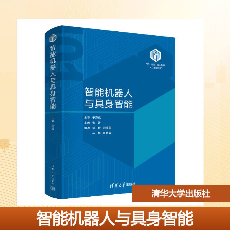 智能机器人与具身智能 张涛 主编;刘浩 等 编著 编 自动化技术大中专 新华书店正版图书籍 清华大学出版社
