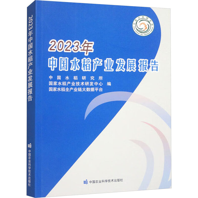 2023年中国水稻产业发展报告 中国水稻研究所,国家水稻产业技术研发中心,国家水稻全产业链大数据平台 编 农业基础科学专业科技