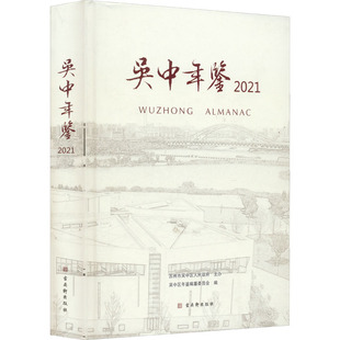 吴中年鉴 2021 吴中区年鉴编纂委员会 编 艺术其它艺术 新华书店正版图书籍 古吴轩出版社