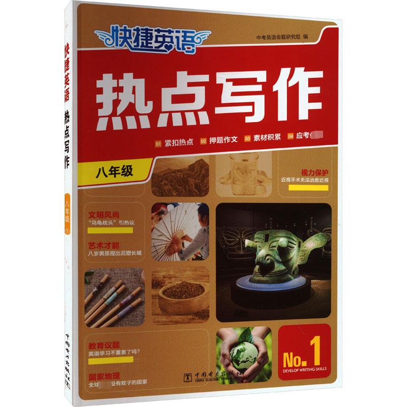快捷英语 热点写作 8年级 No.1 中考英语命题研究组 编 中学教辅文教 新华书店正版图书籍 中国电力出版社