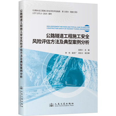 公路隧道工程施工安全风险评估方法及典型案例分析 吴顺川 编 大学教材专业科技 新华书店正版图书籍 人民交通出版社股份有限公司