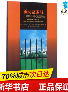 美利坚围城 (美)爱德华·J·布莱克利(Edward J.Blakely) 著;刘畅 等 译 著 建筑/水利（新）专业科技 新华书店正版图书籍