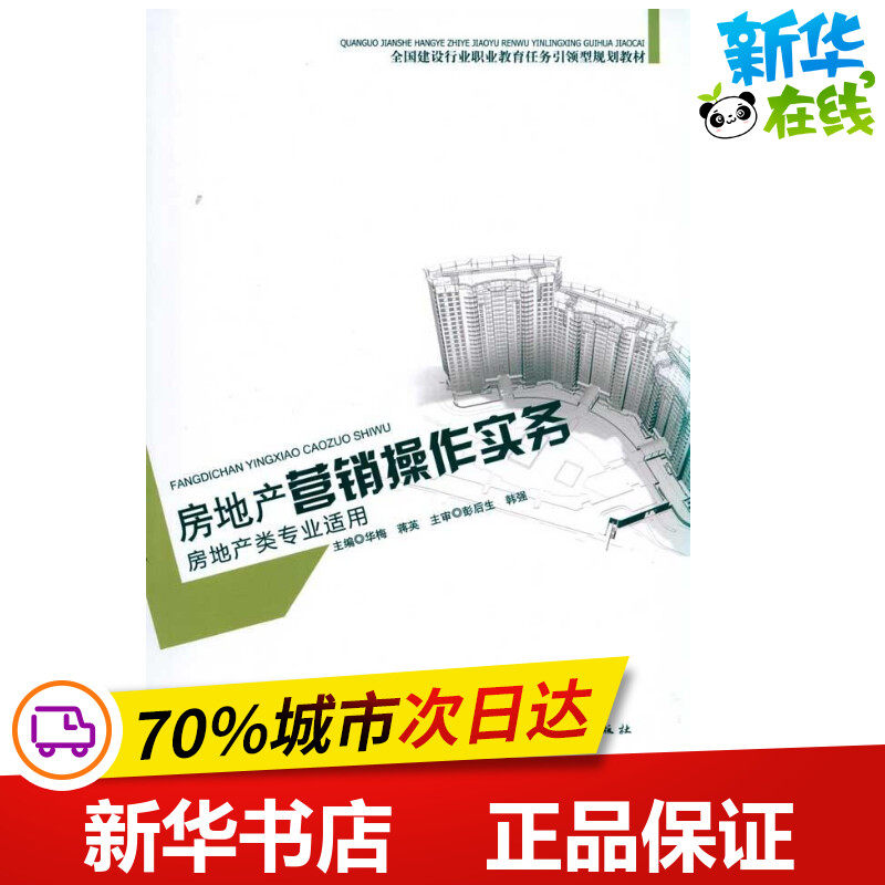 房地産營銷操作實務/全國建設行業職業教育任務引領型規劃教材  華梅 蔣英 主編 程序設計（新）專業科技 新華書店正版圖書籍在類目 書籍/雜誌/報紙, 管理, 廣告營銷中 - 來自Buy2taobao.com提供專業的淘寶代購服務