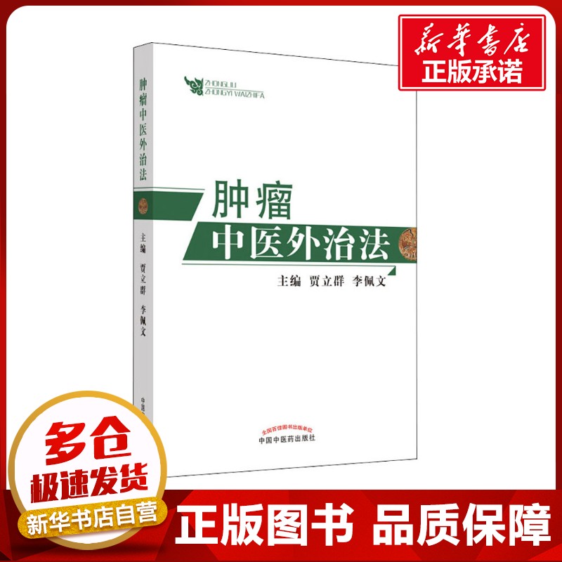 新华书店正版 中医各科