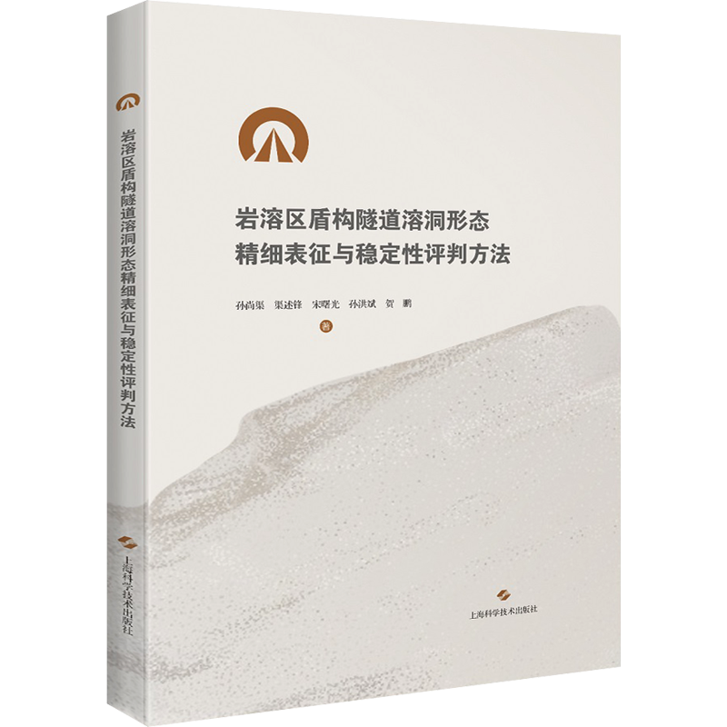 岩溶区盾构隧道溶洞形态精细表征与稳定性评判方法 孙尚渠 等 著 建筑/水利（新）专业科技 新华书店正版图书籍