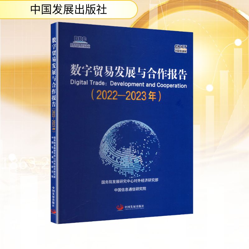 数字贸易发展与合作报告(2022-2023年) 国务院发展研究中心对外经济研究部,中国信息通信研究院 著 电子商务经管、励志