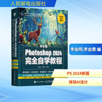 中文版Photoshop 2024完全自学教程 李金明,李金蓉 编 图形图像/多媒体（新）专业科技 新华书店正版图书籍 人民邮电出版社