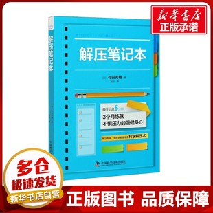 解压笔记本 (日)有田秀穗 著 冯阳 译 心理学社科 新华书店正版图书籍 中国科学技术出版社