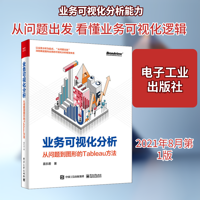 业务可视化分析 从问题到图形的Tableau方法 喜乐君 著 程序设计（新）专业科技 新华书店正版图书籍 电子工业出版社