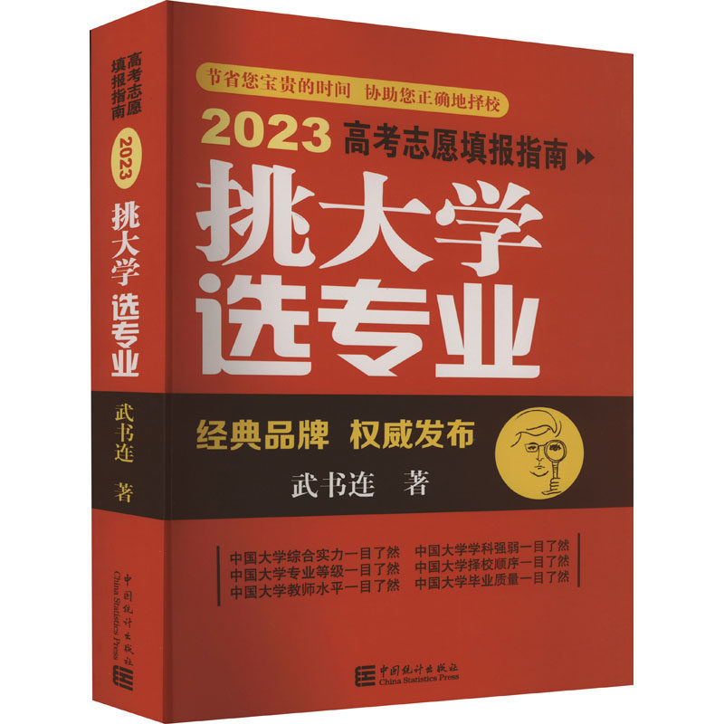 挑大学 选专业 2023高考志愿填报指南 武书连 著 中学教辅文教 新华书店正版图书籍 中国统计出版社