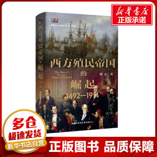世界通史社科 中心 1492 东方出版 图书籍 新华书店正版 著 傅正 1914 崛起 西方殖民帝国