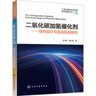 二氧化碳加氢催化剂——结构设计与反应机制研究 陈鑫,杨火海 著 化学工业专业科技 新华书店正版图书籍 化学工业出版社