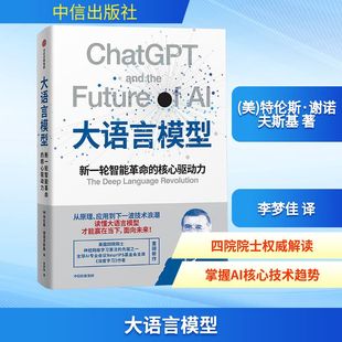 李梦佳 图书籍 核心驱动力 新华书店正版 经济理论专业科技 译 著 特伦斯·谢诺夫斯基 美 新一轮智能革命 大语言模型
