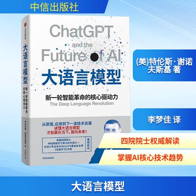 大语言模型 新一轮智能革命的核心驱动力 (美)特伦斯·谢诺夫斯基 著 李梦佳 译 经济理论专业科技 新华书店正版图书籍