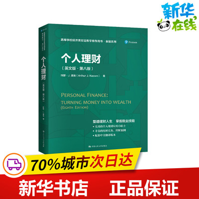 个人理财(英文版第8版高等学校经济类双语教学推荐用书)/金融系列 [美]阿瑟·J.基翁（Arthur J. Keown） 著 金融经管、励志