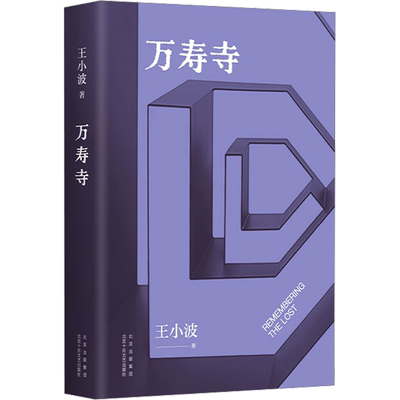 万寿寺2023版 王小波作品 一只特立独行的猪沉默的大多数作者现代当代文学 新华文轩书店旗舰店官网正版图书书籍畅销书 新经典出版