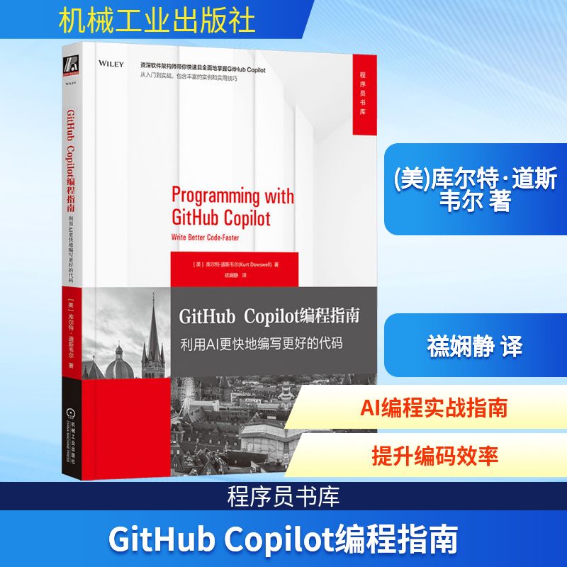 GITHUB COPILOT编程指南 利用AI更快地编写更好的代码 (美)库尔特·道斯韦尔(Kurt Dowswell) 著 禚娴静 译 程序设计（新）