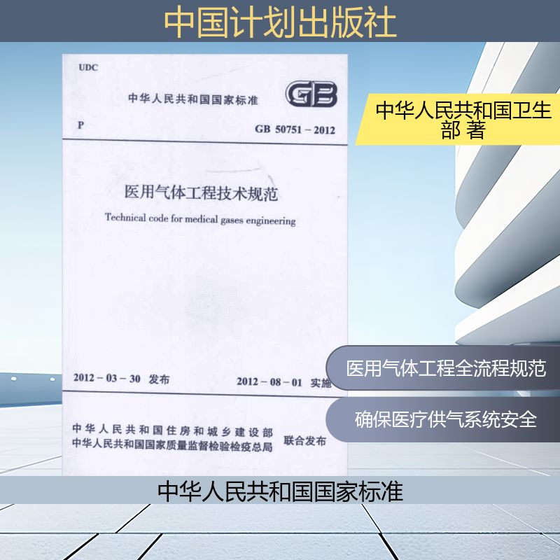 医用气体工程技术规范GB50751-2012 中华人民共和国卫生部 著 著 医药卫生类职称考试其它专业科技 新华书店正版图书籍