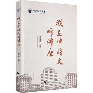 育兒其他文教 編 馬海濤 社 圖書籍 中國財政經(jīng)濟出版 新華書店正版 我在中財大聽講座