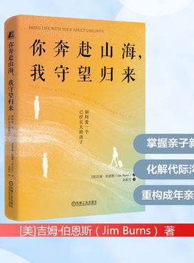 你奔赴山海，我守望归来：如何爱一个已经长大的孩子 [美]吉姆·伯恩斯（Jim Burns） 著 史茹雪 译 社会学经管、励志