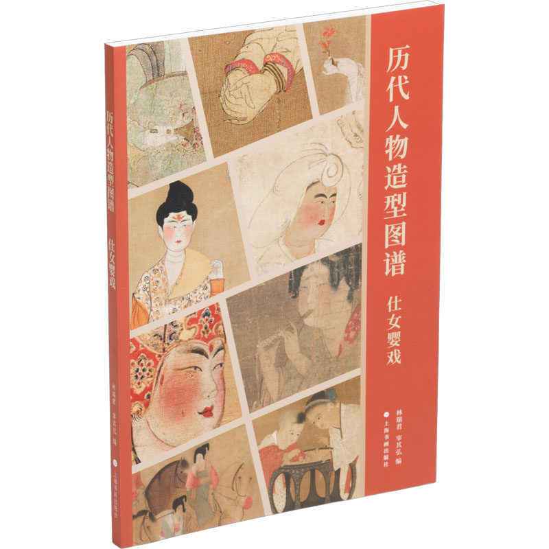 历代人物造型图谱 仕女婴戏 林瑞君,宰其弘 编 绘画（新）艺术 新华书店正版图书籍 上海书画出版社