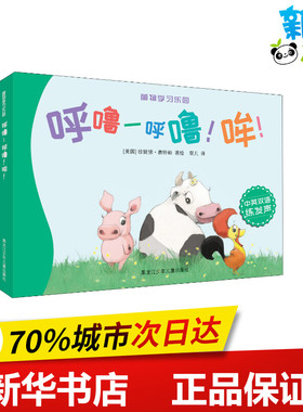 呼噜-呼噜!哞! (美)珍妮佛·赛特勒(Jennifer Sattler) 著 粲儿 译 绘本/图画书/少儿动漫书少儿 新华书店正版图书籍