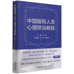 中国服刑人员心理矫治教程 叶扬 编 心理学社科 新华书店正版图书籍 中国法制出版社