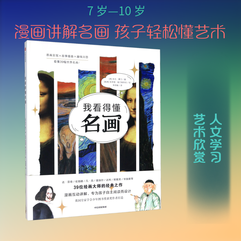 我看得懂名画 (英)米克·曼宁 著 朱琼敏 译 (瑞典)布里塔·格兰斯特伦 绘 科普百科少儿 新华书店正版图书籍 中信出版社