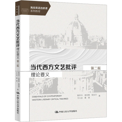 当代西方文艺批评理论要义 第2版 陈世丹 等 著 大学教材大中专 新华书店正版图书籍 中国人民大学出版社