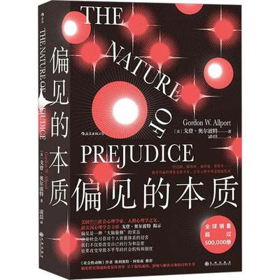 偏见的本质 (美)戈登·奥尔波特 著 心理学社科 新华书店正版图书籍 九州出版社