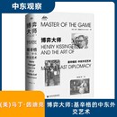 唐志超 中东外交艺术 Indyk 博弈大师：基辛格 等 国际关系经管 马丁·因迪克 外交 美 励志 Martin 译 著