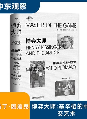 博弈大师：基辛格的中东外交艺术 (美)马丁·因迪克(Martin Indyk) 著 著 唐志超 等 译 译 外交/国际关系经管、励志