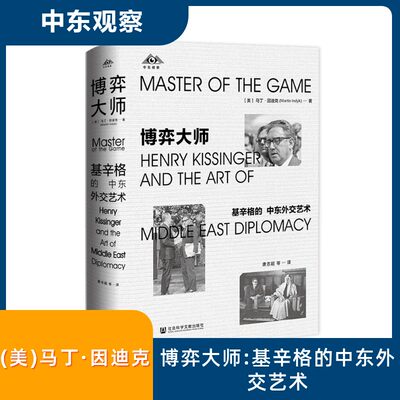 博弈大师：基辛格的中东外交艺术(美)马丁·因迪克(Martin Indyk)著著唐志超等译译外交/国际关系经管、励志