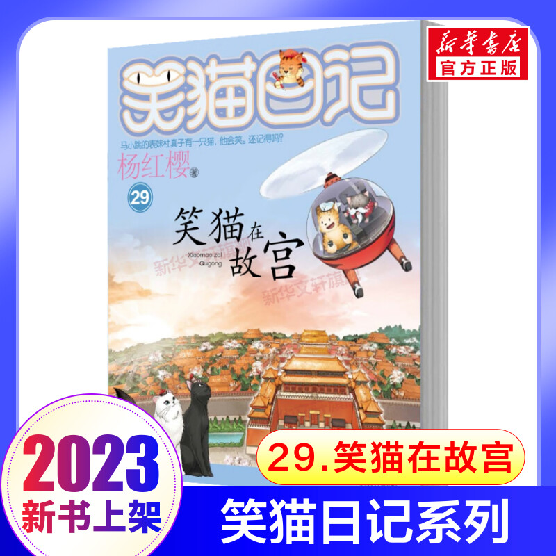 笑猫日记最新版29笑猫在故宫28大象的远方第1-29册正版戴口罩的猫保姆狗的阴谋杨红樱系列书第四五六年级课外8-12岁明天出版社-封面