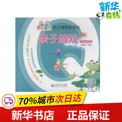 亲子游戏22-24个月 无 著作 马锡京 主编 少儿艺术/手工贴纸书/涂色书少儿 新华书店正版图书籍 北京师范大学出版社