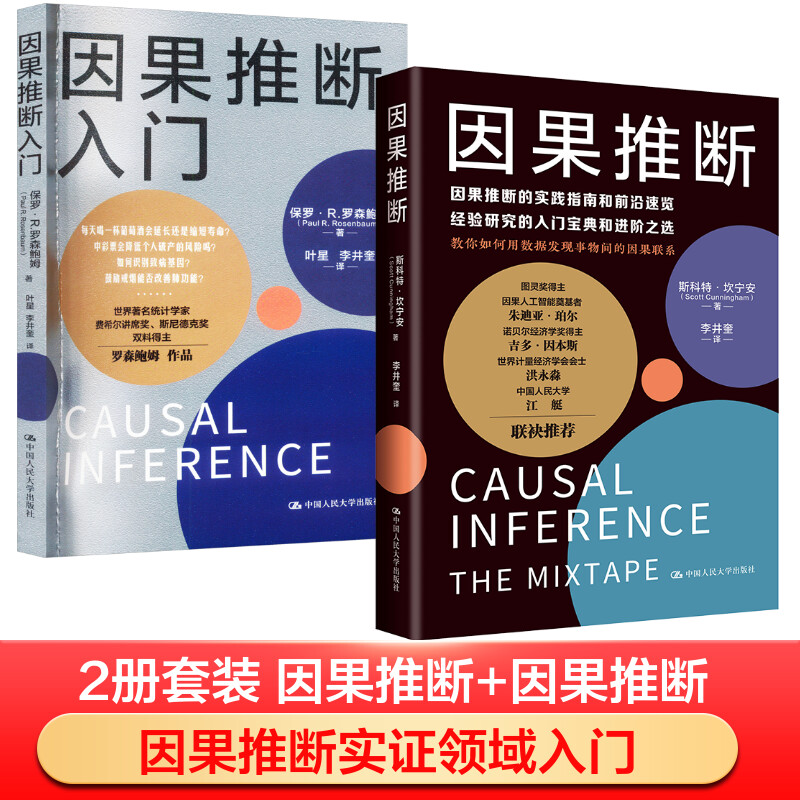 因果推断+因果推断入门 斯科特·坎宁安 著 李井奎 译等 哲学知识读物经管、励志 新华书店正版图书籍 中国人民大学出版社