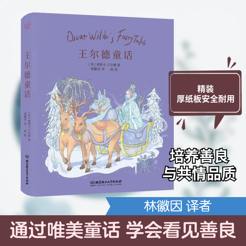 王尔德童话 (英)奥斯卡·王尔德 著 林徽因 译 儿童文学少儿 新华书店正版图书籍 北京理工大学出版社