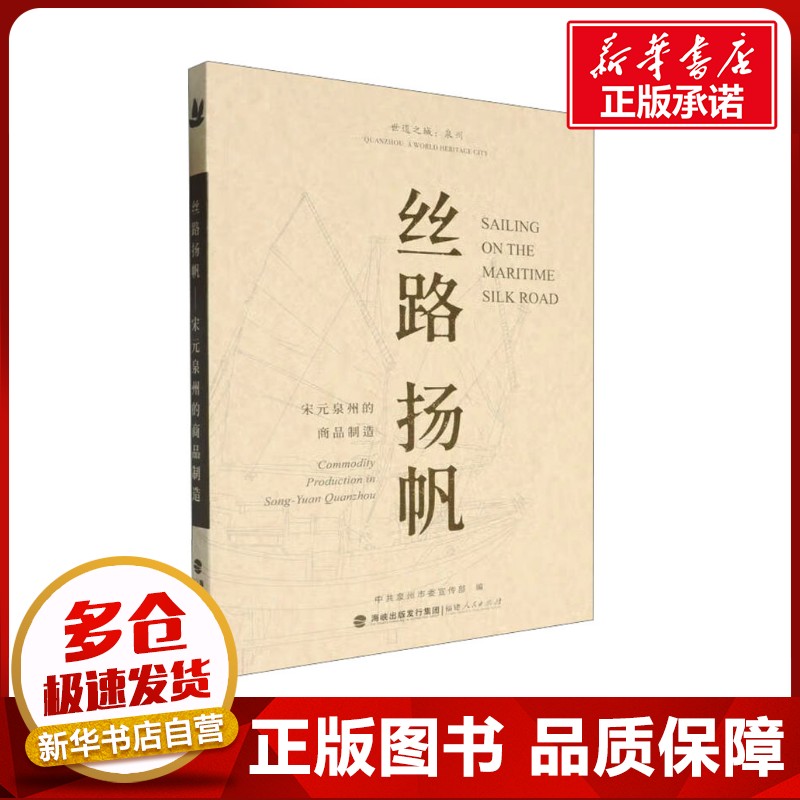 丝路扬帆 宋元泉州的商品制造 中共泉州市委宣传部 编 地方史志/民族史志生活 新华书店正版图书籍 福建人民出版社