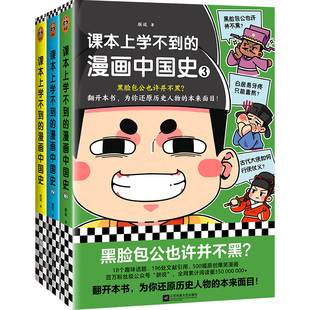 课本上学不到的漫画中国史 朕说 著 儿童文学社科 新华书店正版图书籍 江苏凤凰文艺出版社